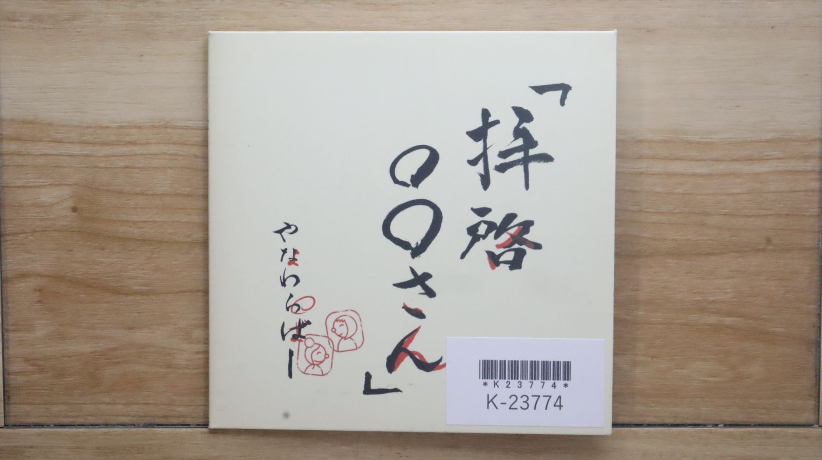 国内盤CD☆やなわらばー/Yanawaraba□ 拝啓○○さん~スペシャル