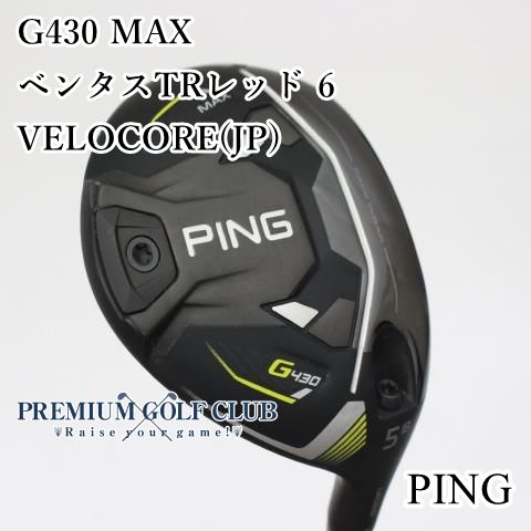 ピン G430 MAX ３番ウッド　ベンタスTRレッド6S ピン G430 MAX 3番ウッド ベンタスTRレッド6S - メルカリ