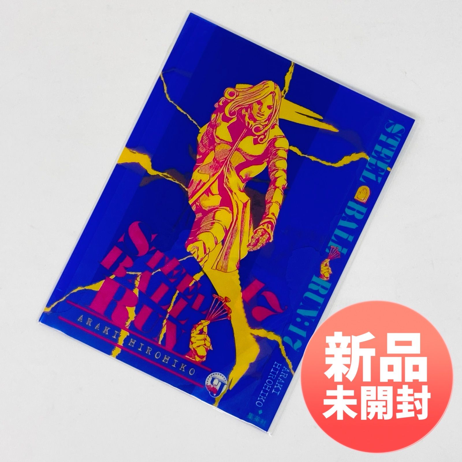 希少】ジョジョ SBR ウルトラジャンプ付録 文庫版コミックカバー
