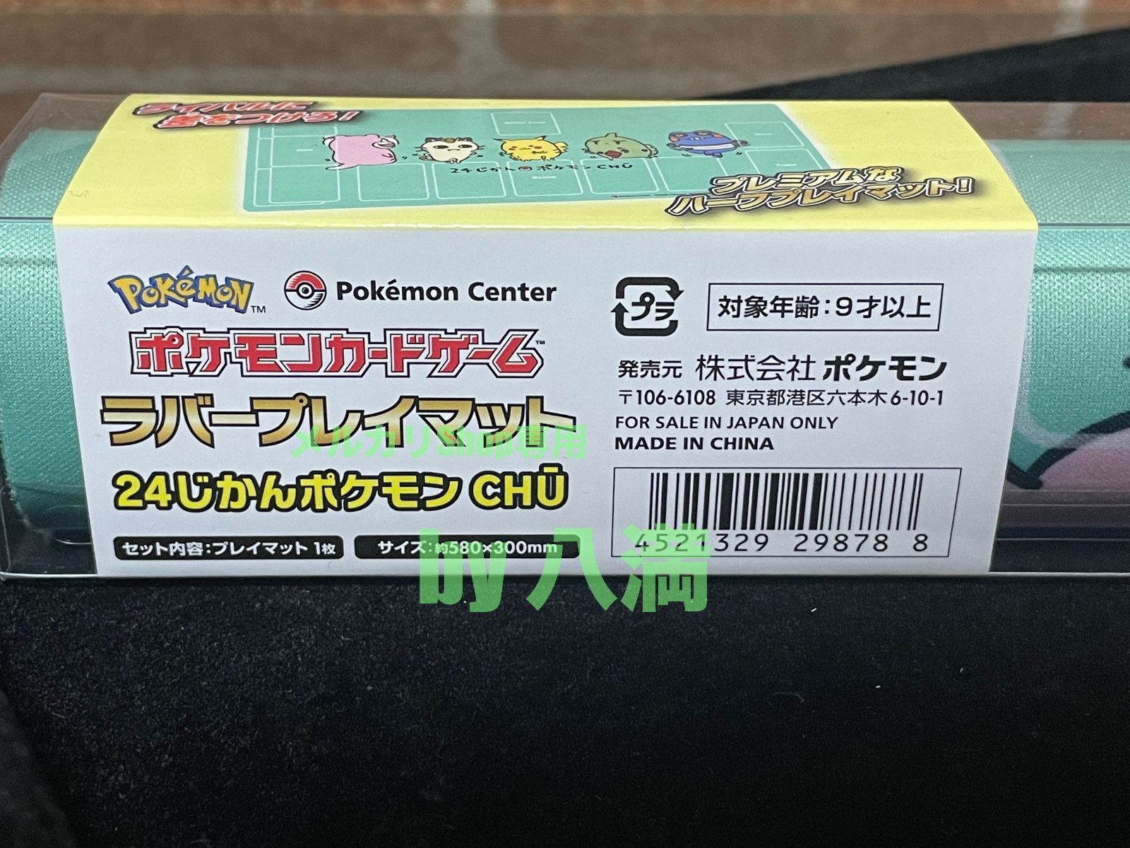 24じかんポケモン chu ラバープレイマット