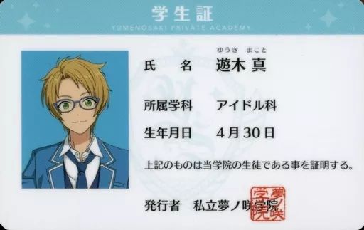 中古】キャラカード 遊木真 夢ノ咲学院 学生証 「あんさんぶるスターズ