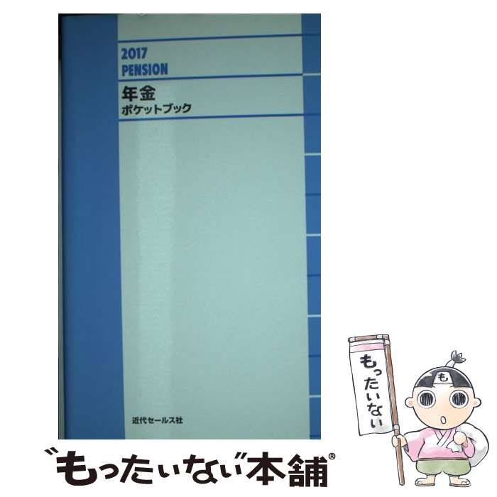 中古】　近代セールス社　メルカリ店　年金ポケットブック　2017　もったいない本舗　近代セールス社　メルカリ