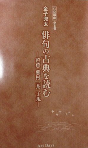 金子兜太俳句の古典を読むー芭蕉蕪村一茶子規ー(CD講座