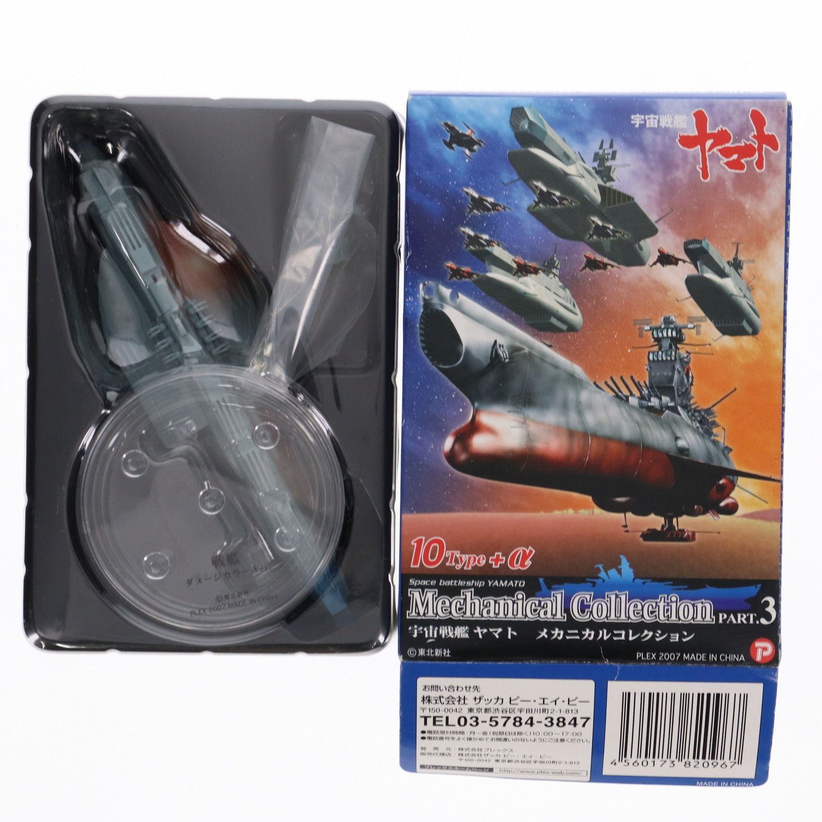 Amazon.co.jp: 【10SET】 ザッカPAP 宇宙戦艦ヤマト メカニカル