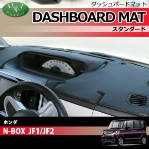 N-BOX NBOXカスタム JF1 JF2 ダッシュボードマット ダッシュマット ダッシュボードカバー ダッシュカバー  ダッシュシート アクセサリー カー用品 パーツ 発送まで14日程度