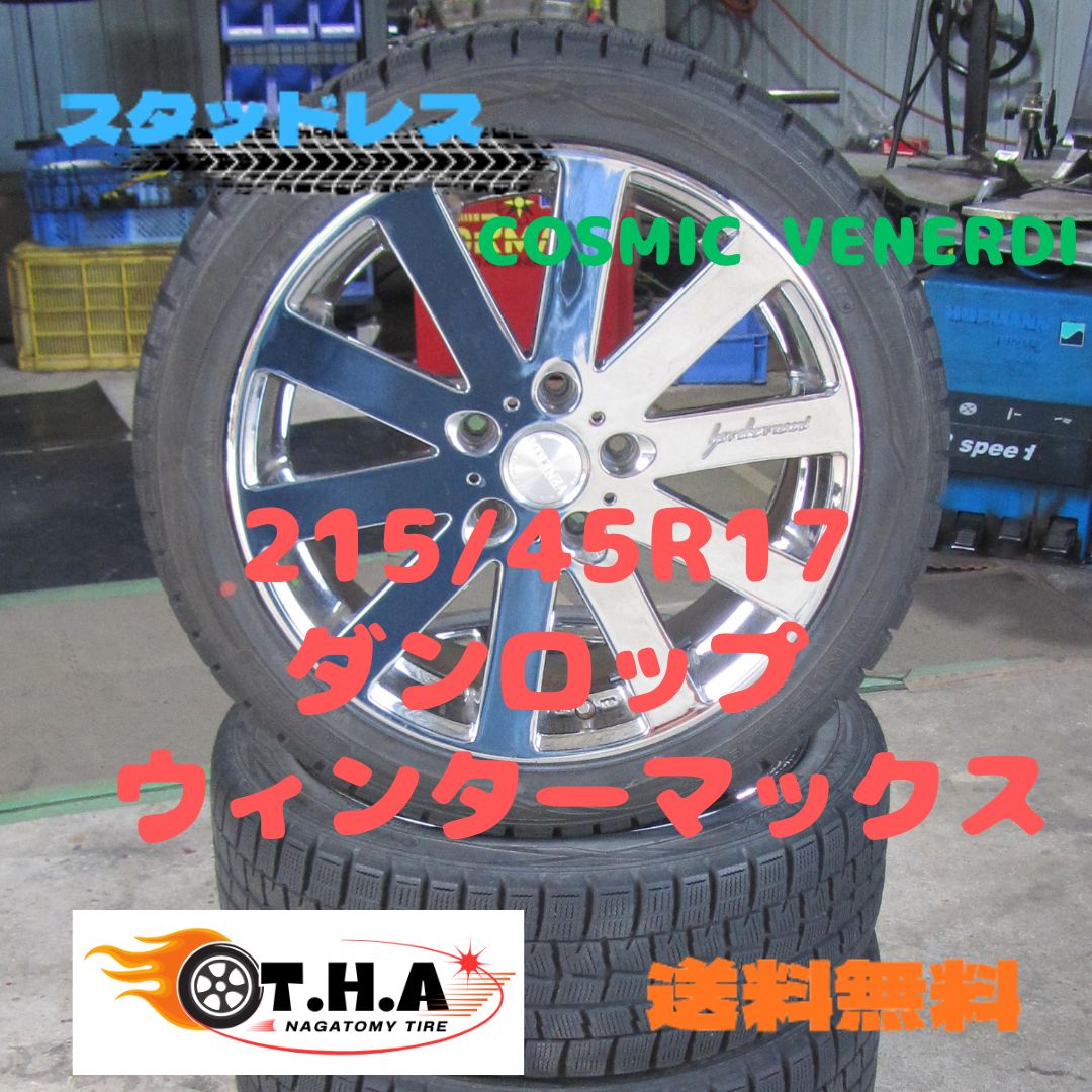 お買い得 215|45R17 スタッドレス COSMIC VENERDI ダンロップ ウィンターマックスWM01 マークⅡ アコード インテグラなど
