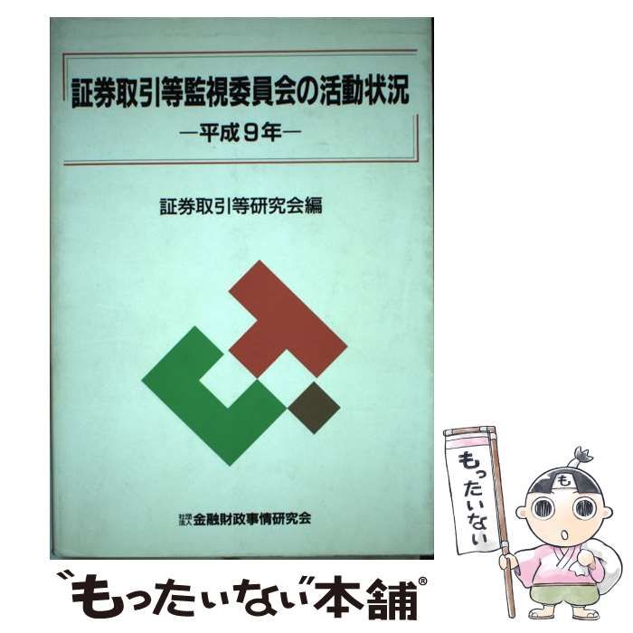 証券取引等監視委員会の活動状況  平成９年 /金融財政事情研究会/証券取引等研究会（単行本） Amazon.co.jp: 証券取引等監視委員会の活動状況 (平成10年