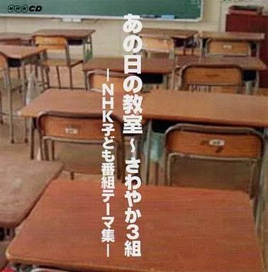 【】アニメ系CD あの日の教室～さわやか3組 NHK子ども番組テーマ集[DVD付]