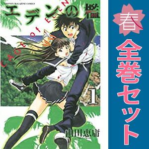 エデンの檻 全巻セット 山田恵庸　全巻初版 エデンの檻 山田恵庸 [1-21巻 漫画全巻セット/完結] | 漫画専門