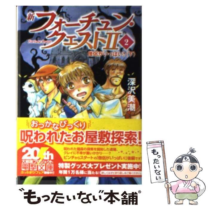 中古】 新フォーチュン・クエスト2(セカンド) 2 僧侶がいっぱい! 下 