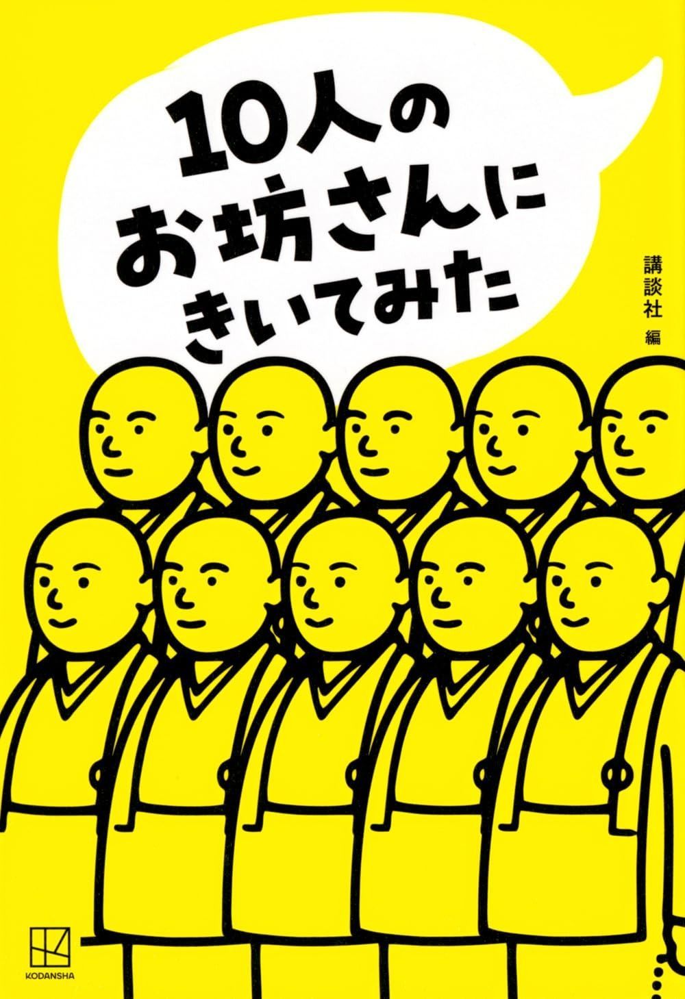 10人のお坊さんにきいてみた 10人のお坊さんにきいてみた | - おすすめ仏教書専門出版 日本のものすごい10人の住職 おすすめ仏教書専門出版と
