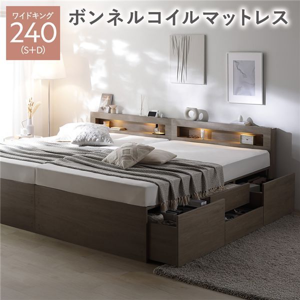 照明宮付 チェスト ベッド 通常丈ワイドキング240 S D グレージュ ボンネルコイルマットレス付き 連結 大容量 収納ベッド すのこ 寝具 組立品