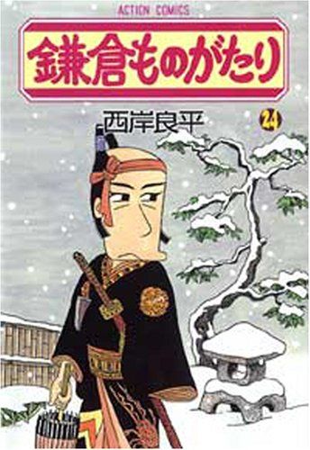 鎌倉ものがたり(24) (アクションコミックス)／西岸 良平 - メルカリ