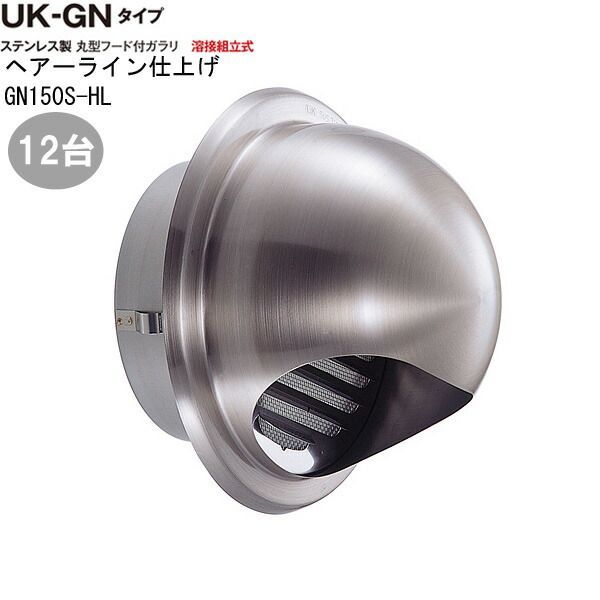 ガラリ 換気口 ステンレス製 丸型フード付ガラリ GN150S-HL 12台|1ケース単位 ヘアーライン 直径150mm ビス穴 パンチ 新築 リフォーム DIY 住宅 換気 外壁換気口 自然 吸排気口 用品