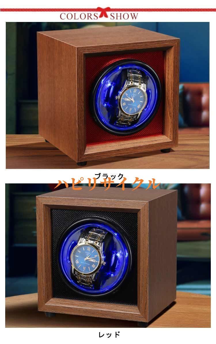 【新品】LEDライト付 ウォッチワインダー 静音設計 ワインディングマシーン ワインディングマシーン 1本巻き 高級ウッド調仕上げ LEDライト