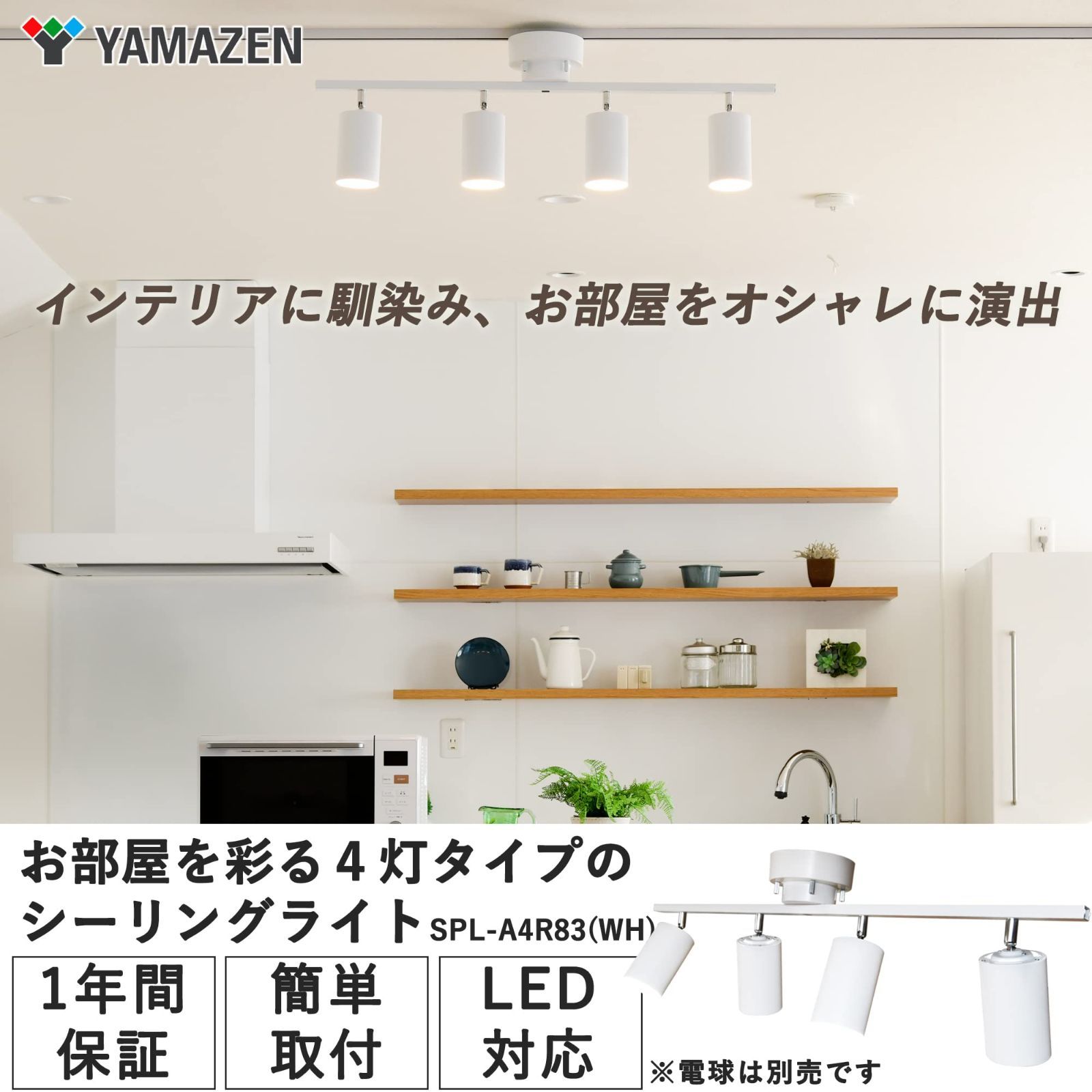 山善] インテリア シーリングライト 4灯 スポットライト 天井照明 E26口金 角度調節機能 北欧 LED電球専用 電球別売 ホワイト  SPL-A4R83(WH) - メルカリ