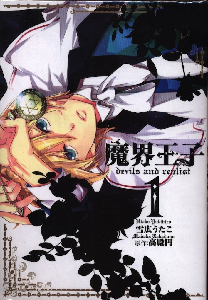 魔界王子　全15巻セット（9巻重複）　雪広うたこ 送料 無料 通販本・雑誌・漫画 - 魔界王子 全15巻セット（9巻