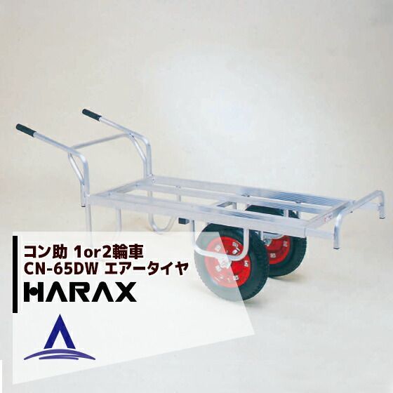 ハラックス｜HARAX 4台set品 アルミ運搬車 コン助 CN-65DW アルミ製 平形2輪車 1輪車に付け替え タイプ