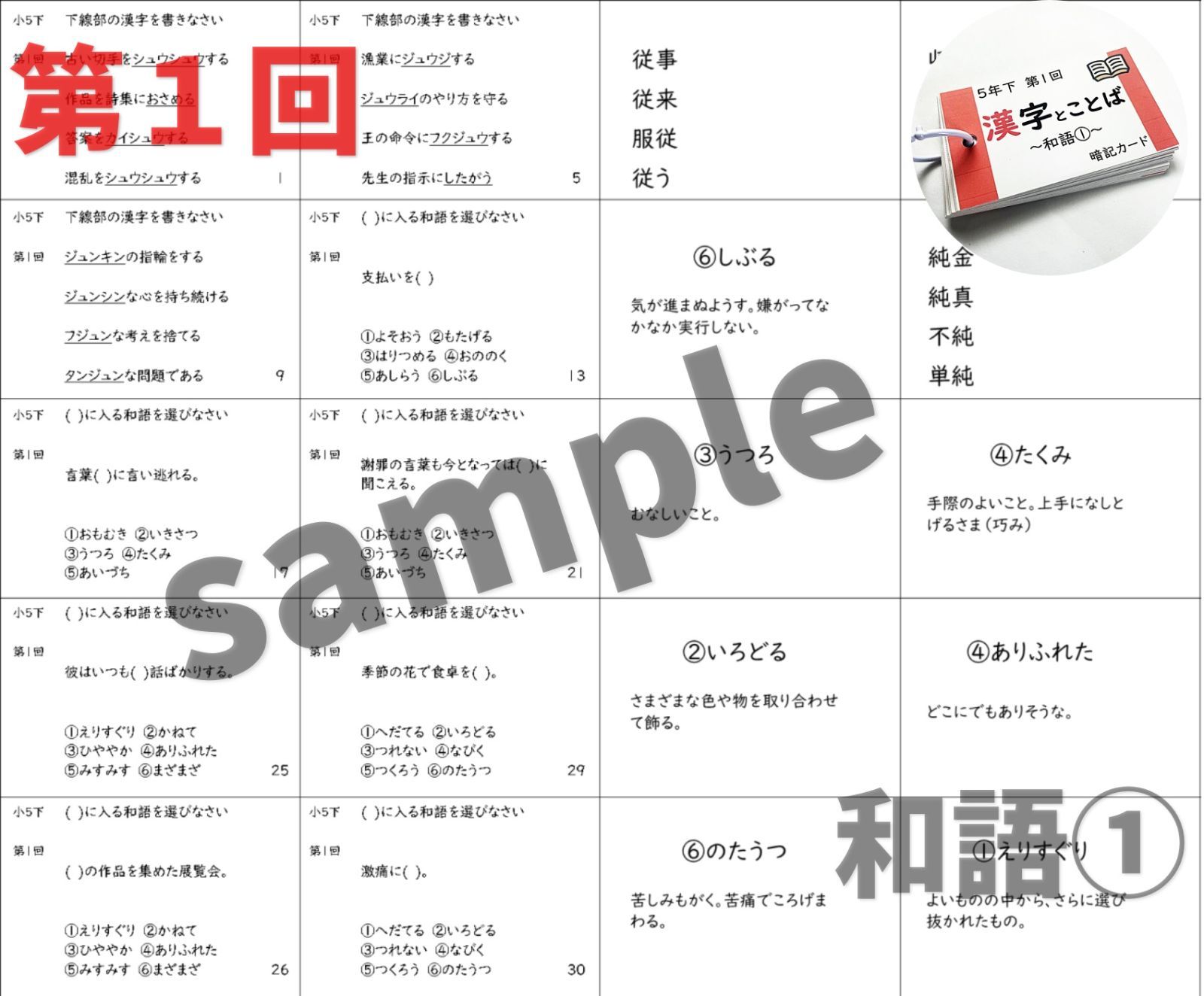 5K6 予習シリーズ5年下 漢字とことば 第1~18回 組分けテスト 中学受験 暗記カード 単語帳 四谷大塚 早稲田アカデミー 東進ハイスクール 週テスト対策