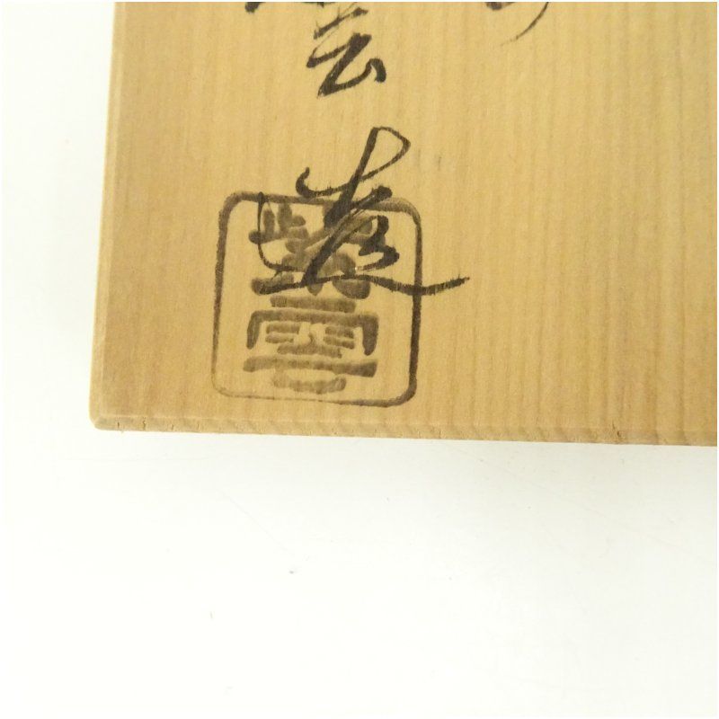 京焼 橋本紫雲造 乾山写竹の絵茶碗（共箱） 茶道 抹茶 おしゃれ 抹茶
