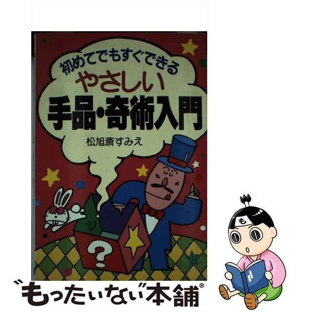 中古】 やさしい手品・奇術入門 初めてでもすぐできる / 松旭斎すみえ / 日本文芸社 - メルカリ