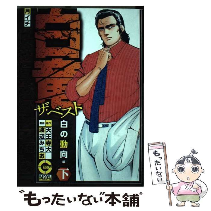 【中古】 白竜 ２/日本文芸社/渡辺みちお 中古】 白竜ザ・ベスト （Gコミックス） / 渡辺みちお / 日本