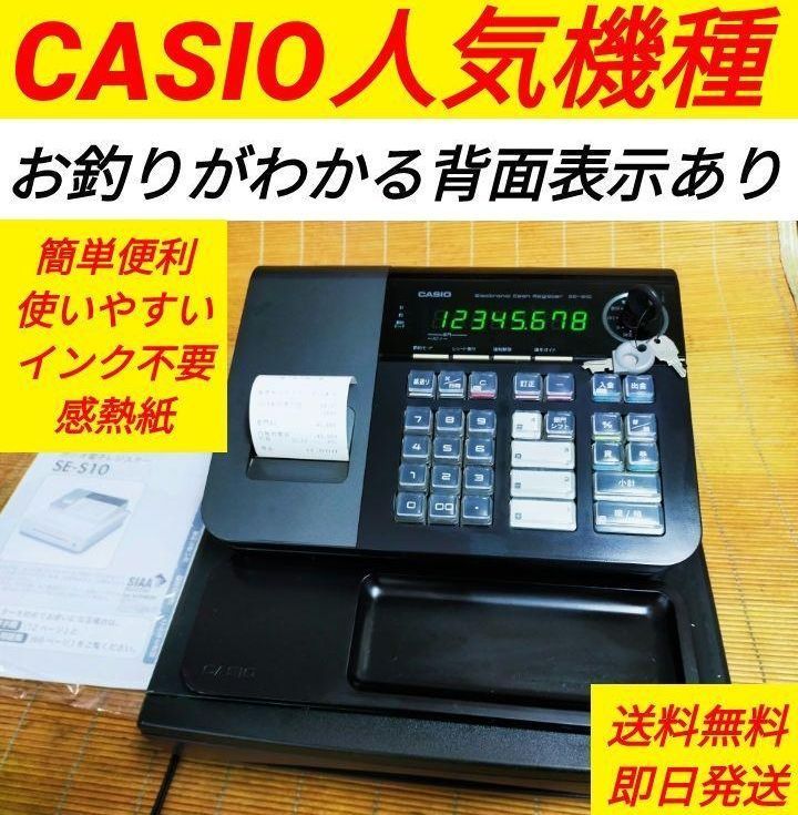 カシオレジスター SE-S10 人気コンパクト送料無料 116600