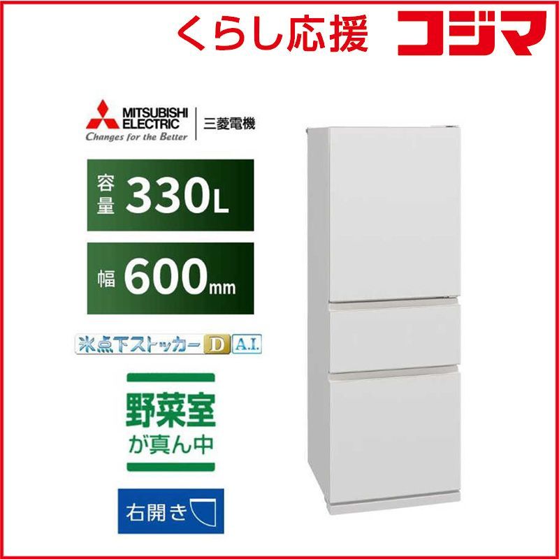 設置無料 】 三菱 冷蔵庫 大型 3ドア 330L 右開き CXシリーズ 氷点下 