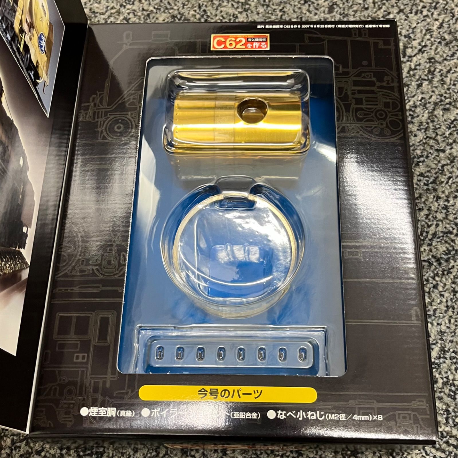 デアゴスティーニ 蒸気機関車C62を作る