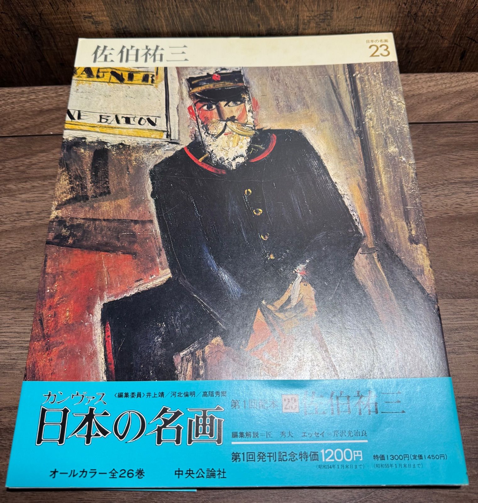 日本の名画 佐伯祐三 オールカラー 帯付き 中央公論社 - メルカリ