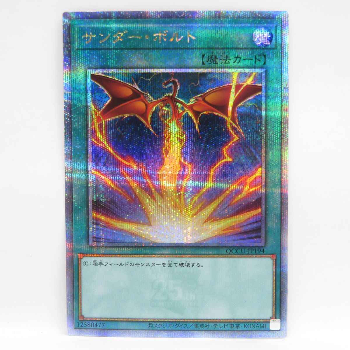 遊戯王 第12期 QCCU-JP194 サンダー・ボルト【新イラスト