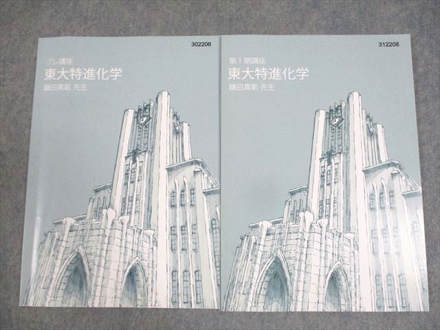 東進ハイスクール 東京大学 東大特進コース 東大特進化学