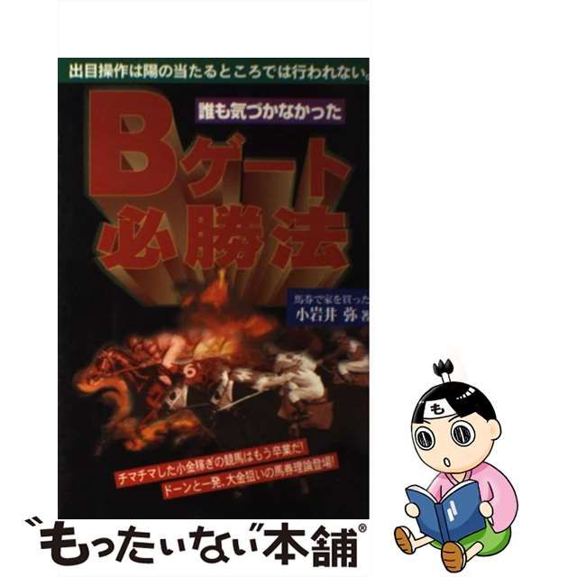 誰も気づかなかった Bゲート必勝法 馬券で家を買った 小岩井弥 著