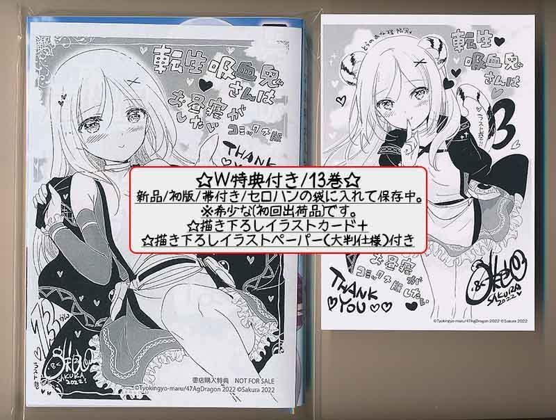 ☆特典35点付き [咲良] 転生吸血鬼さんはお昼寝がしたい 全13巻 転生吸血鬼さんはお昼寝がしたい~Please take care of me.~ (13