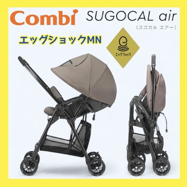 コンビ ベビーカー スゴカル air エッグショック MN グレージュ コンビ スゴカル air エッグショック MN グレージュ 1ヶ月～ 両
