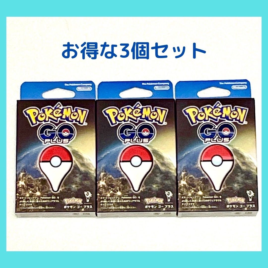 新品 3個セット Pokemon GO Plus+ ポケモンgoプラス