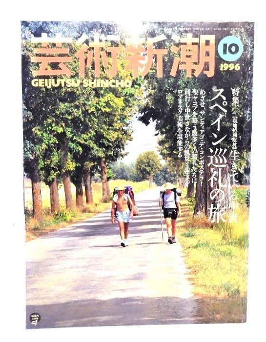 中古】芸術新潮1996年10月号 : 特集 スペイン巡礼の旅/新潮社 - メルカリ