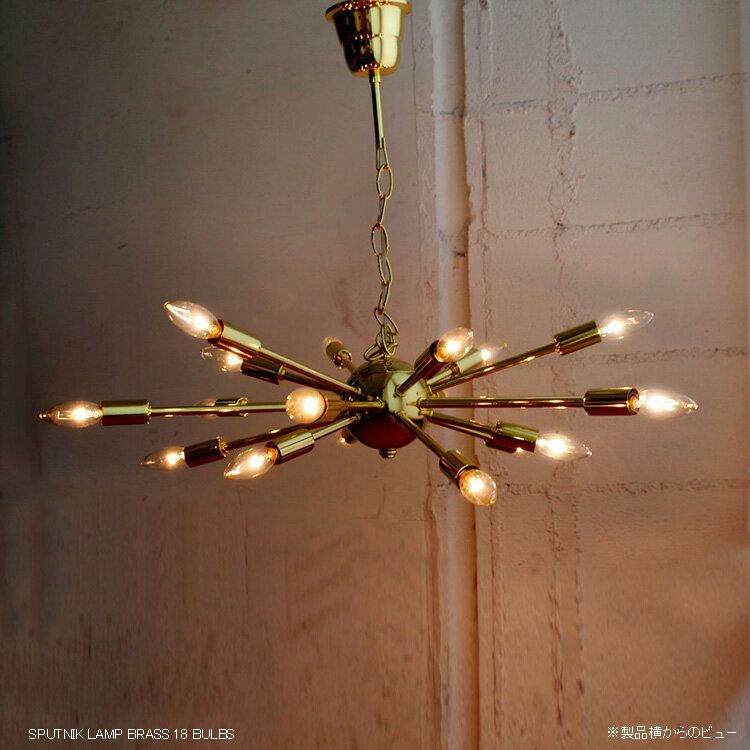天井照明 シーリングライト スプートニクランプ 18バルブ 真鍮色 BRASS