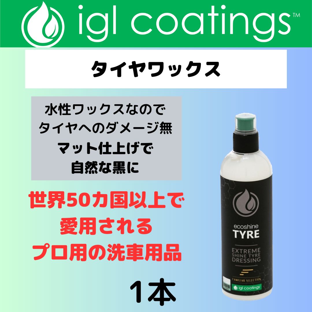 タイヤワックス　1本　IGL COATINGS 【 TYRE 】