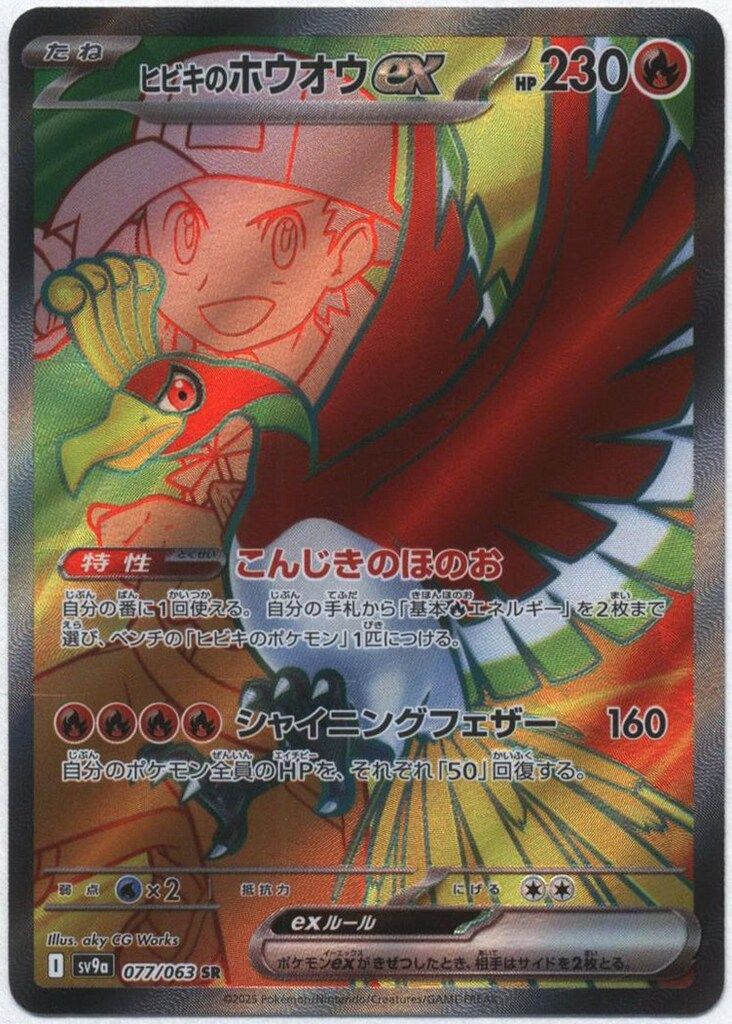 ポケモン - ポケモンカード　ヒビキのホウオウex ヒビキのホウオウex【SAR】{086/063} - カードラッシュ[ポケモン]
