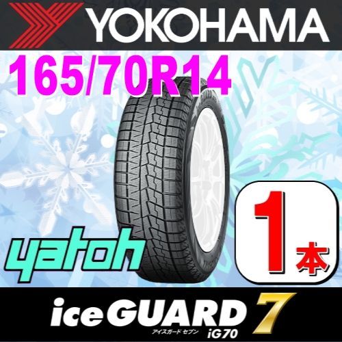 165/70R14 新品スタッドレスタイヤ 1本 YOKOHAMA iceGUARD 7 iG70 165/70R14 81Q ヨコハマタイヤ  アイスガードセブン 冬タイヤ 矢東タイヤ - メルカリ