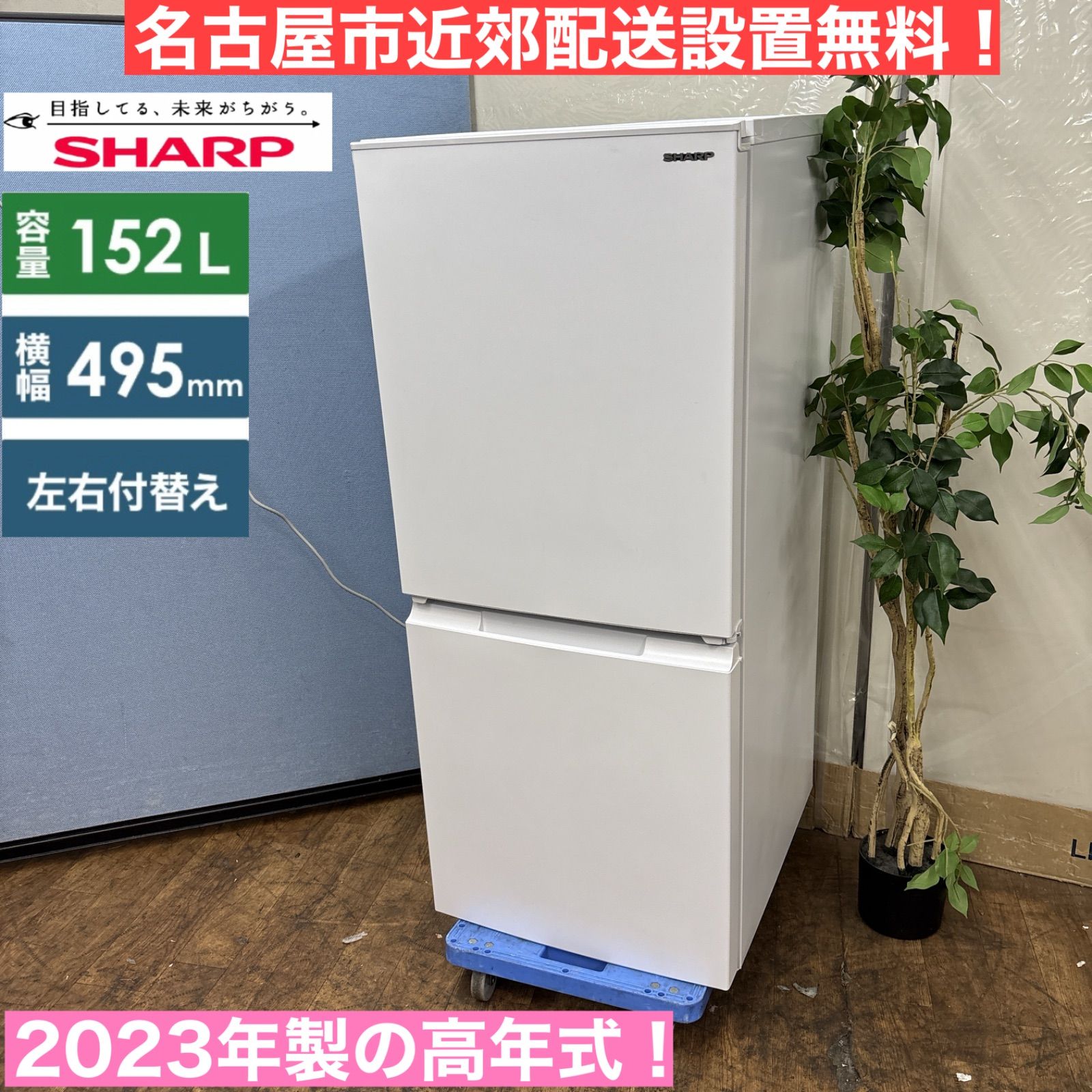 名古屋市内近郊限定送料設置無料 シャープSHARP冷蔵庫137L 名古屋近郊限定送料設置無料 シャープ冷蔵庫137L