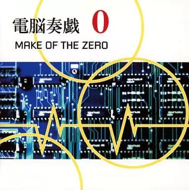 同人音楽CDソフト 電脳奏戯0 MAKE OF THE ZERO 電遊音楽Co