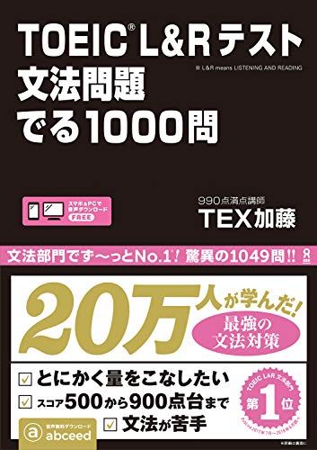 TOEIC L&Rテスト 文法問題 でる1000問／TEX加藤