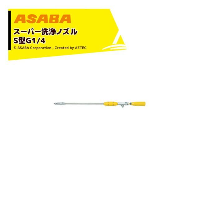 麻場 asaba 鉄砲型噴口 スーパー洗浄ノズルS型 G1|4 450039380