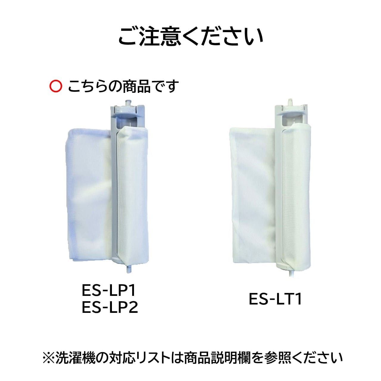 ３個セット シャープ 洗濯機 糸くずフィルター 純正品 ES-LP2 抗菌タイプ ES-LP1 後継品 SHARP 洗濯槽 衣類 交換品 正規品 部品  パーツ 新しい フィルター - メルカリ