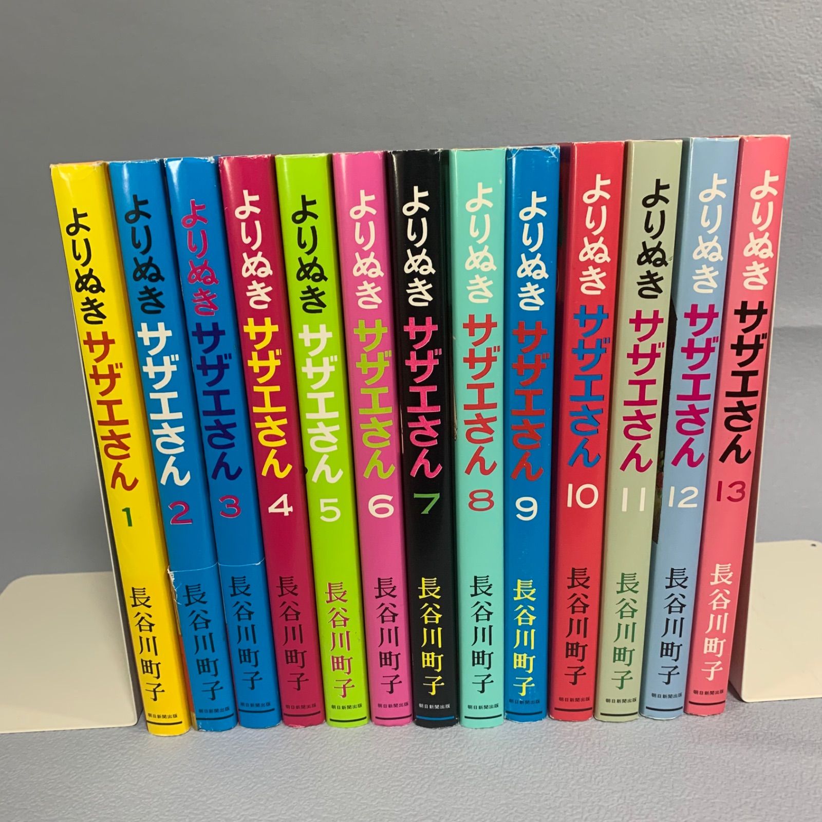 よりぬきサザエさん／全巻セット／1〜13巻／全初版／長谷川町子／朝日新聞出版