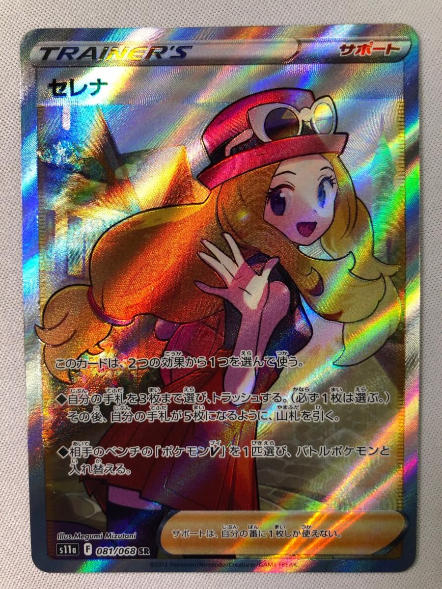 セレナ SR [白熱のアルカナ] S11a 081/068 状態難 ポケモンカード ポケカ