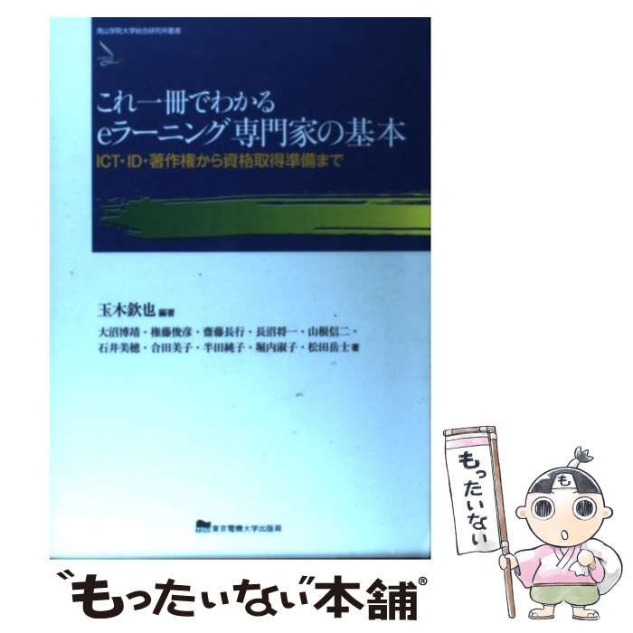 中古】 これ一冊でわかるeラーニング専門家の基本 ICT・ID・著作権から