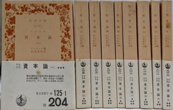 資本論　マルクス　全巻セット／9巻揃　エンゲルス／編　向坂逸郎／訳　岩波文庫 Amazon.co.jp: マルクス 資本論 全9冊 (岩波文庫) : エンゲルス